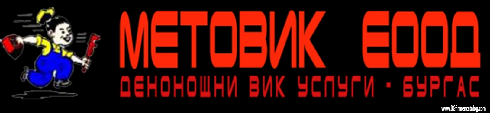 Метовик ЕООД