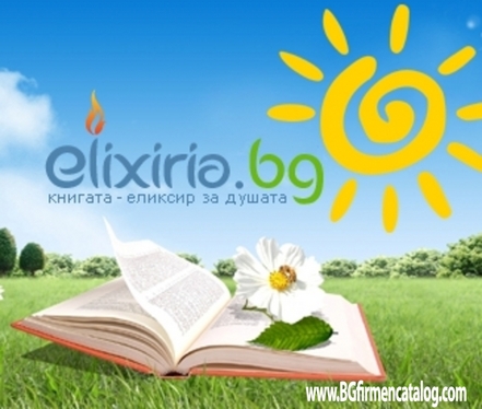 Еликсирия ООД